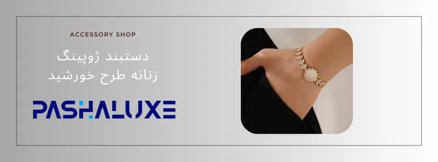 دستبند ژوپینگ بدون حساسیت
